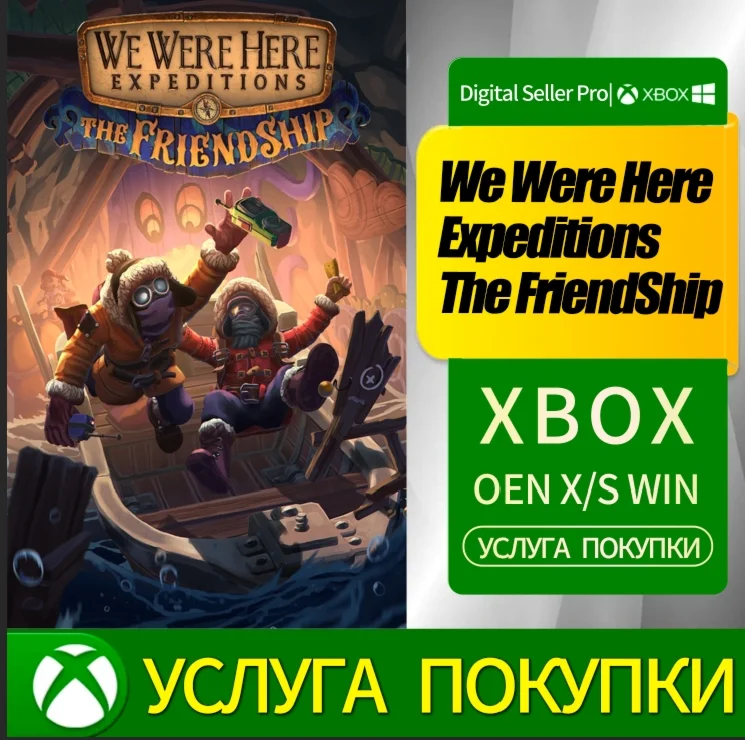 Мы были здесь Экспедиции FriendShip XBOX Любая учетная