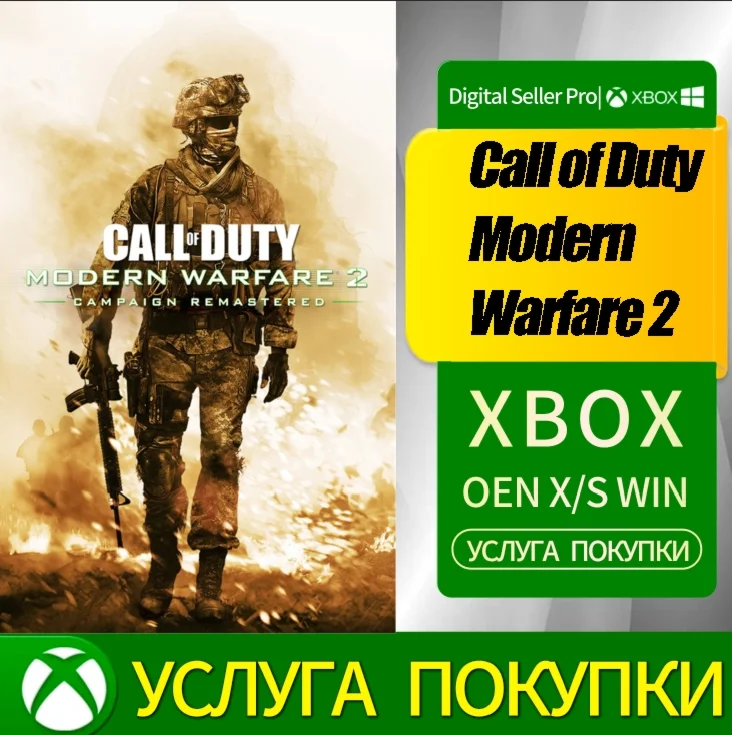 Call of Duty Modern Warfare 2: Ремастер кампании XBOX