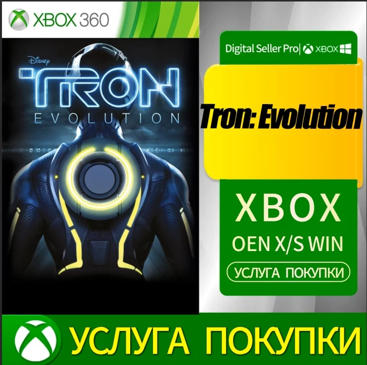 Трон: Эволюция XBOX Любая учетная запись