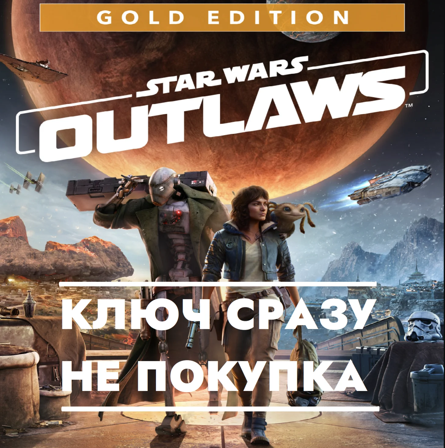 Star Wars Outlaws Gold Edition Switch 2/EU КЛЮЧ СРАЗУ