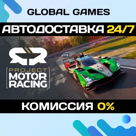 Project Motor Racing STEAM GIFT АВТОДОСТАВКА