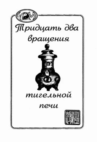 Книга  32 вращения тигельной печи