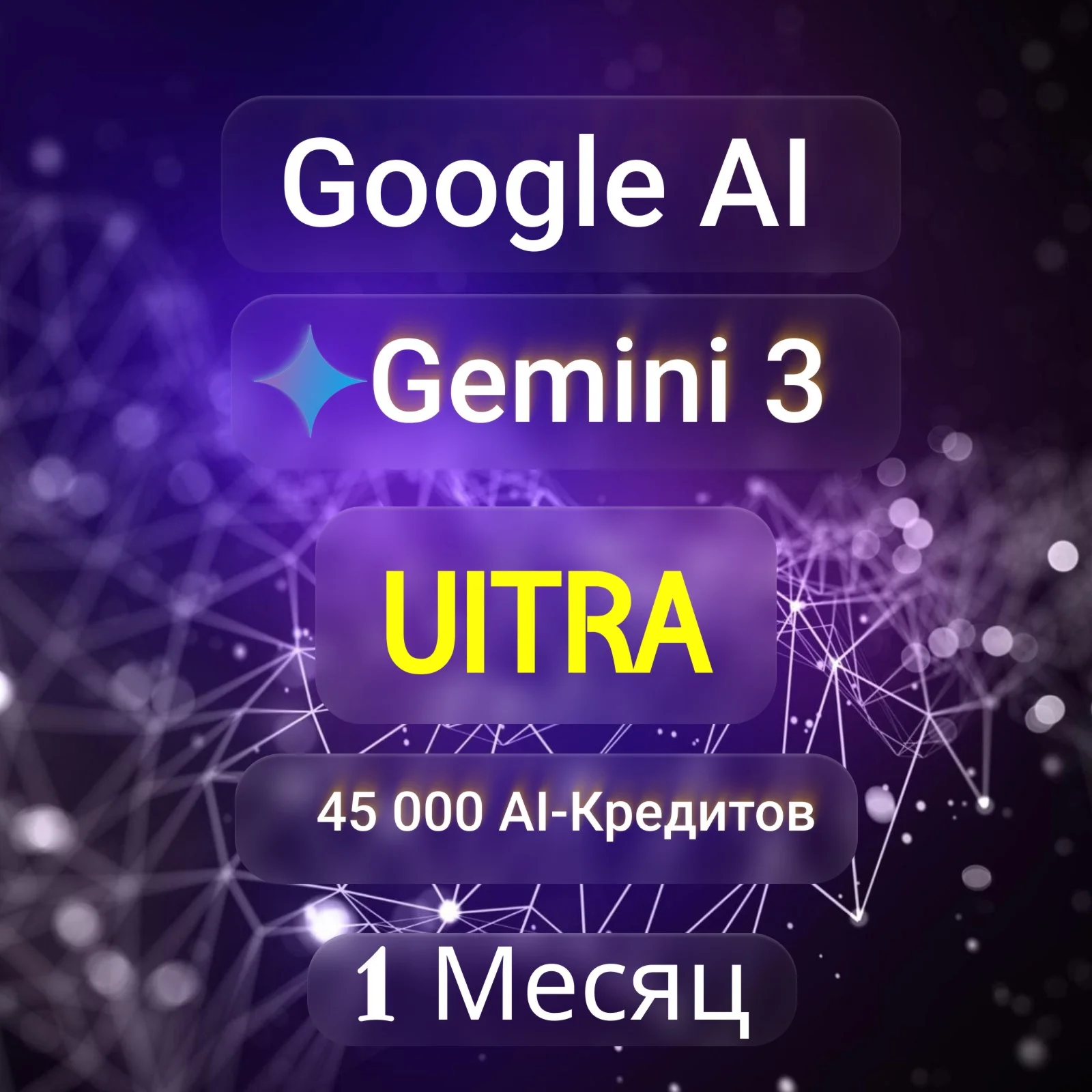 Gemini Google AI Ultra 45000-AI credits Подписка 1 мес