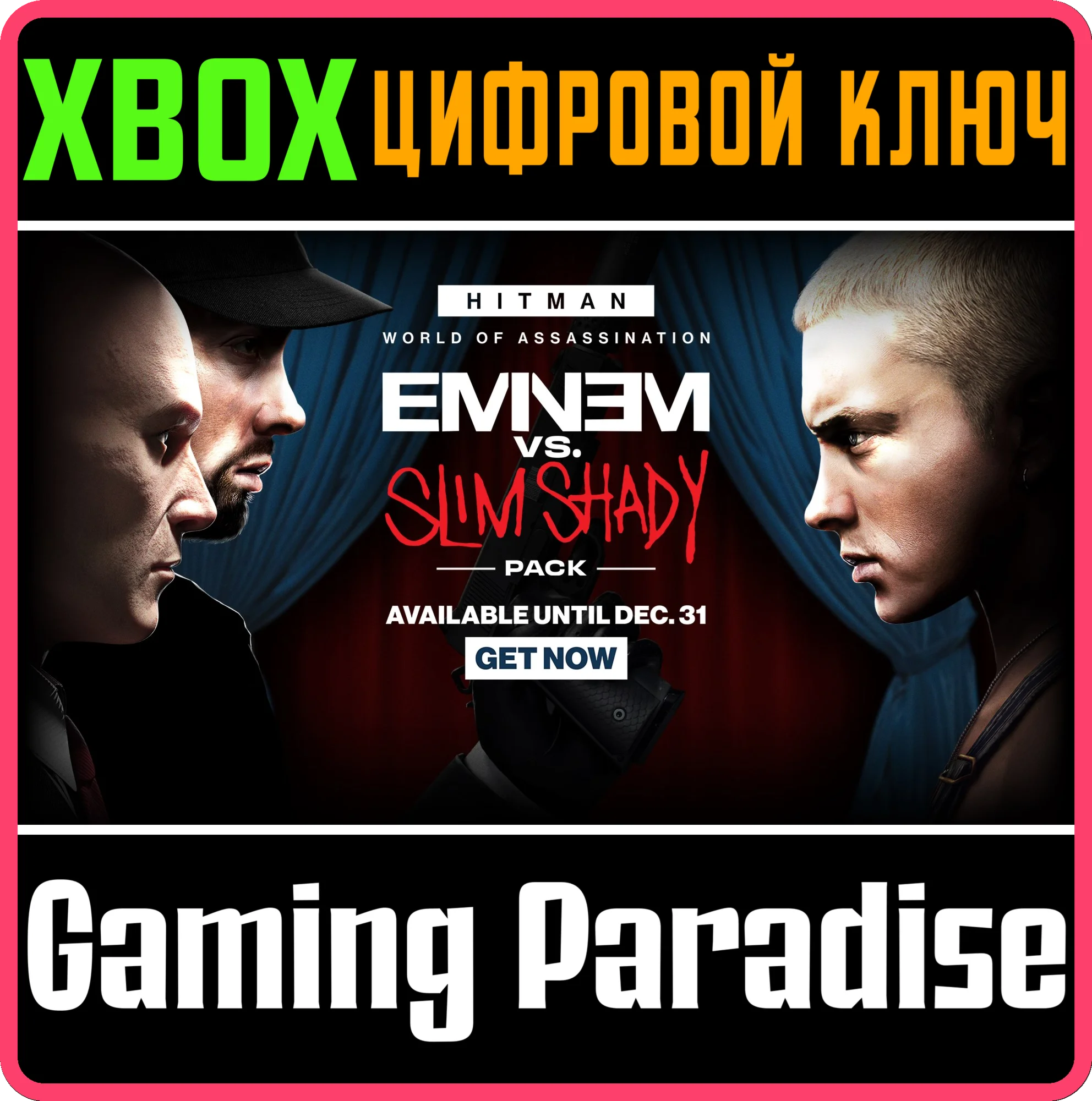 HITMAN 3 - THE EMINEM VS. SLIM SHADY PACK XBOX КЛЮЧ/КОД