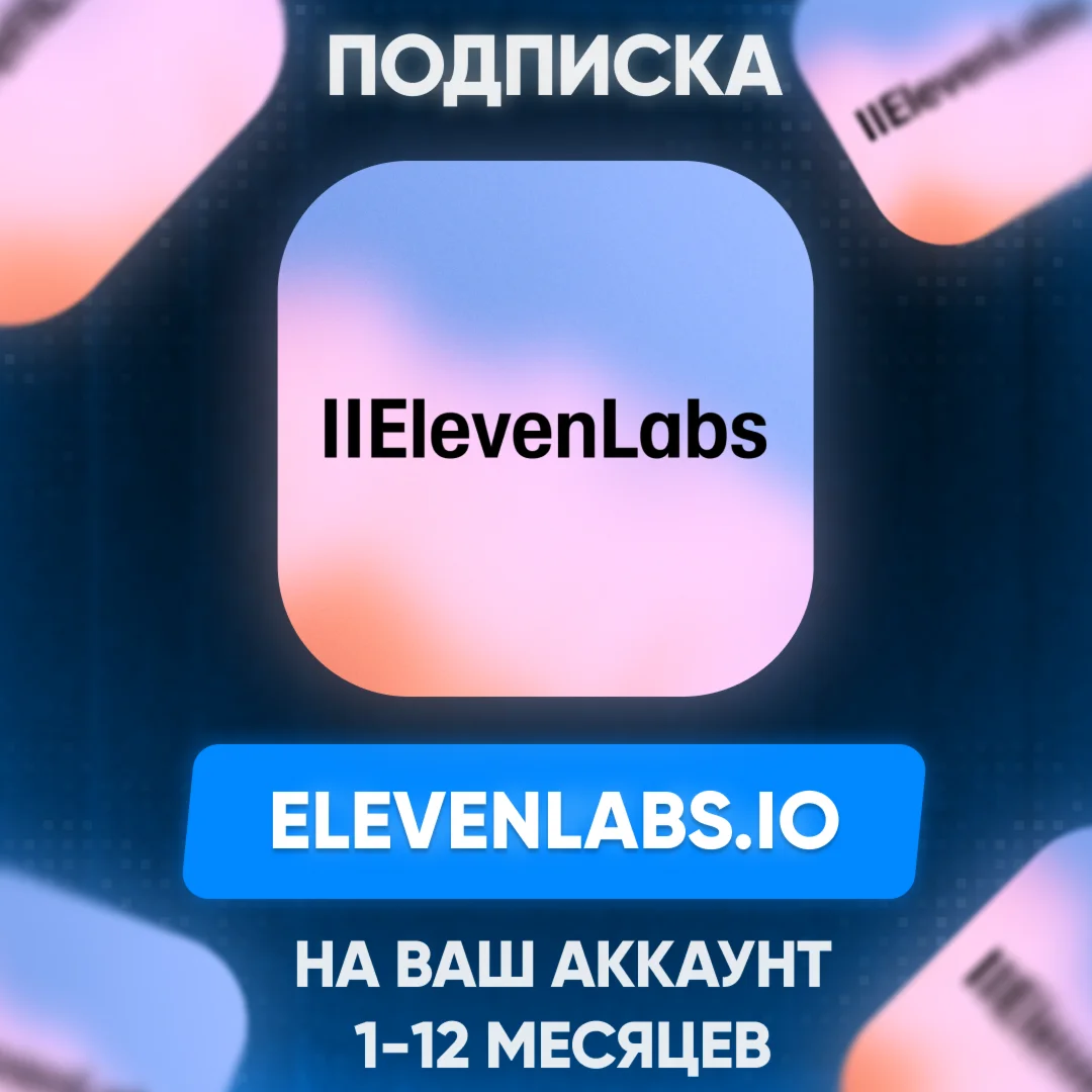  ElevenLabs.io ПОДПИСКА на ваш аккаунт (Eleven Labs)