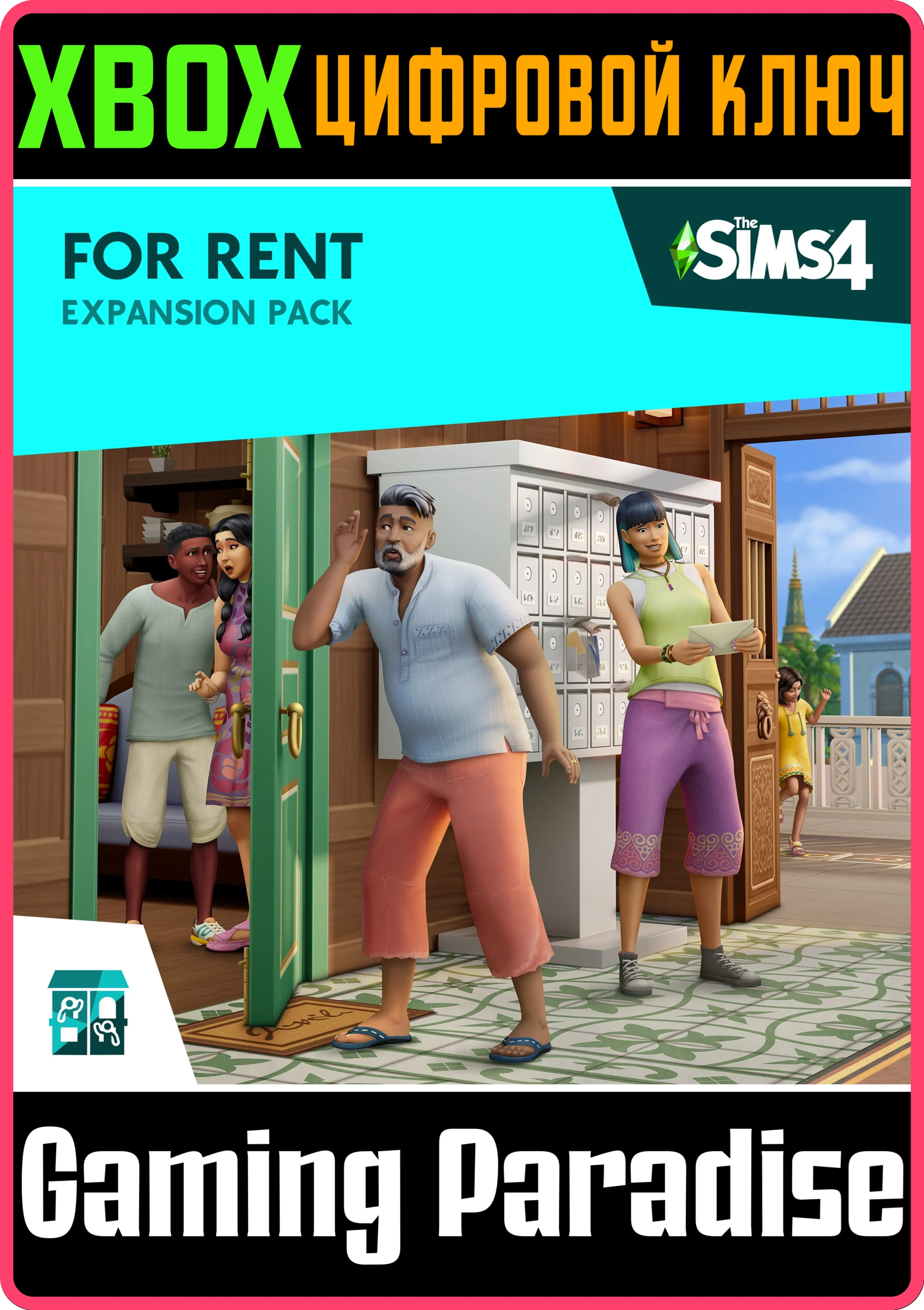 ДОПОЛНЕНИЕ «THE SIMS™ 4 СДАЕТСЯ!» XBOX КЛЮЧ/КОД