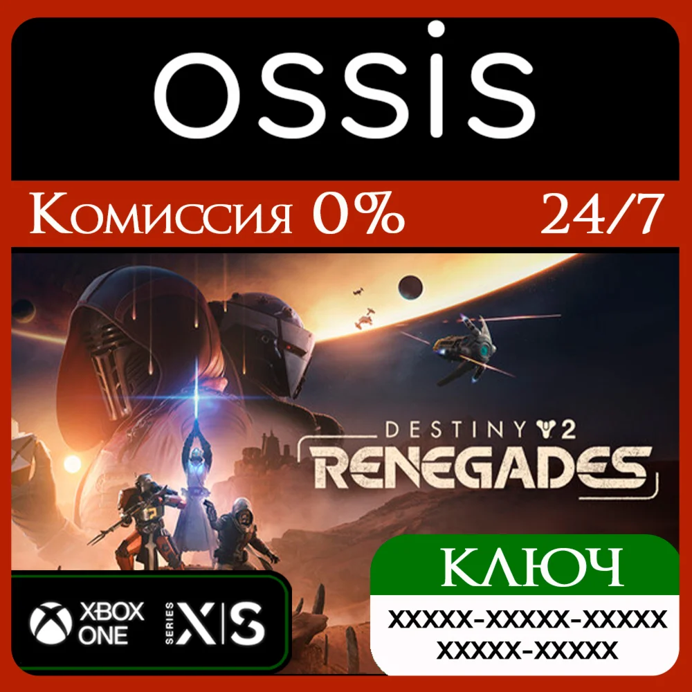 КЛЮЧ Destiny 2 Renegades XBOX Код