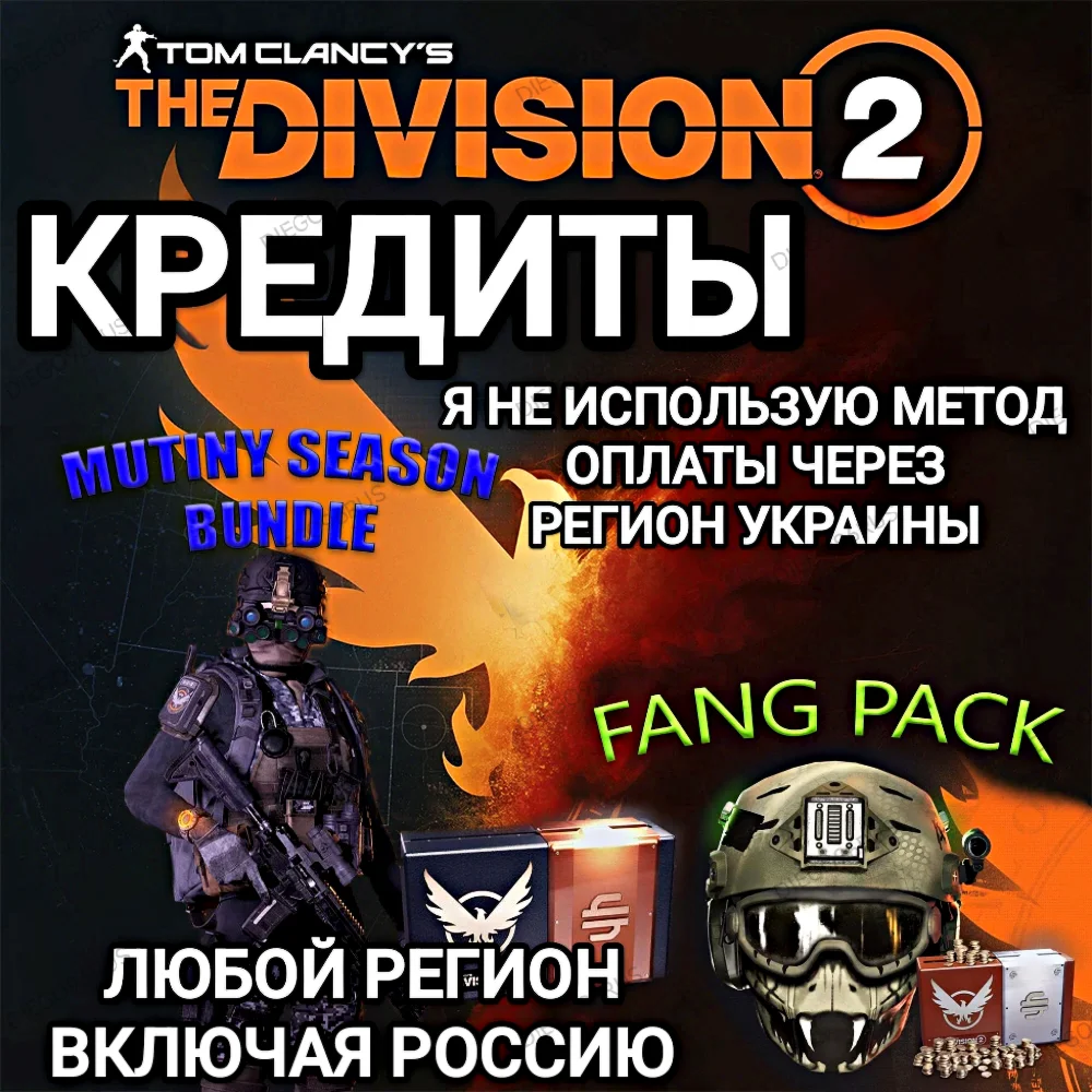 ❤️UPLAY|STEAM|XBOX✅THE DIVISION 2✅КРЕДИТЫ✅РОССИЯ✅GLOBAL