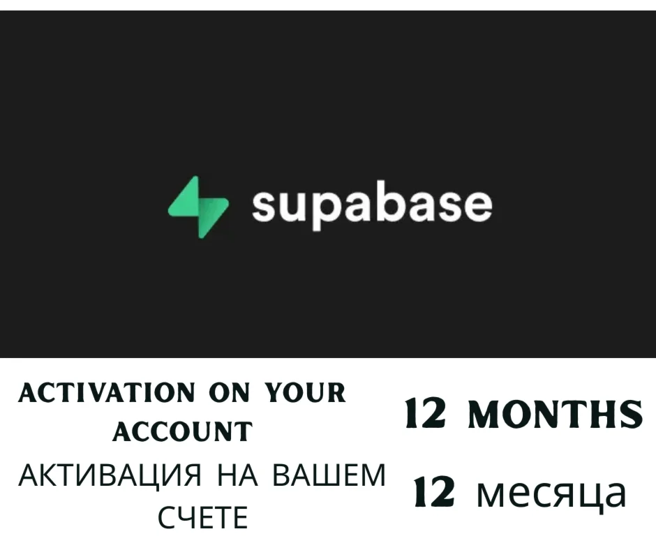 Supabase Pro — 1 год — на вашу почту
