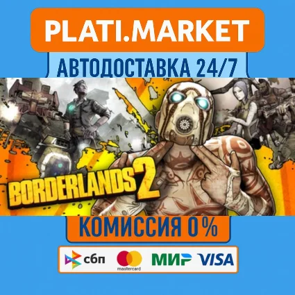 Borderlands 2⟡STEAM GIFT ВСЕ РЕГИОНЫ АВТО 0%
