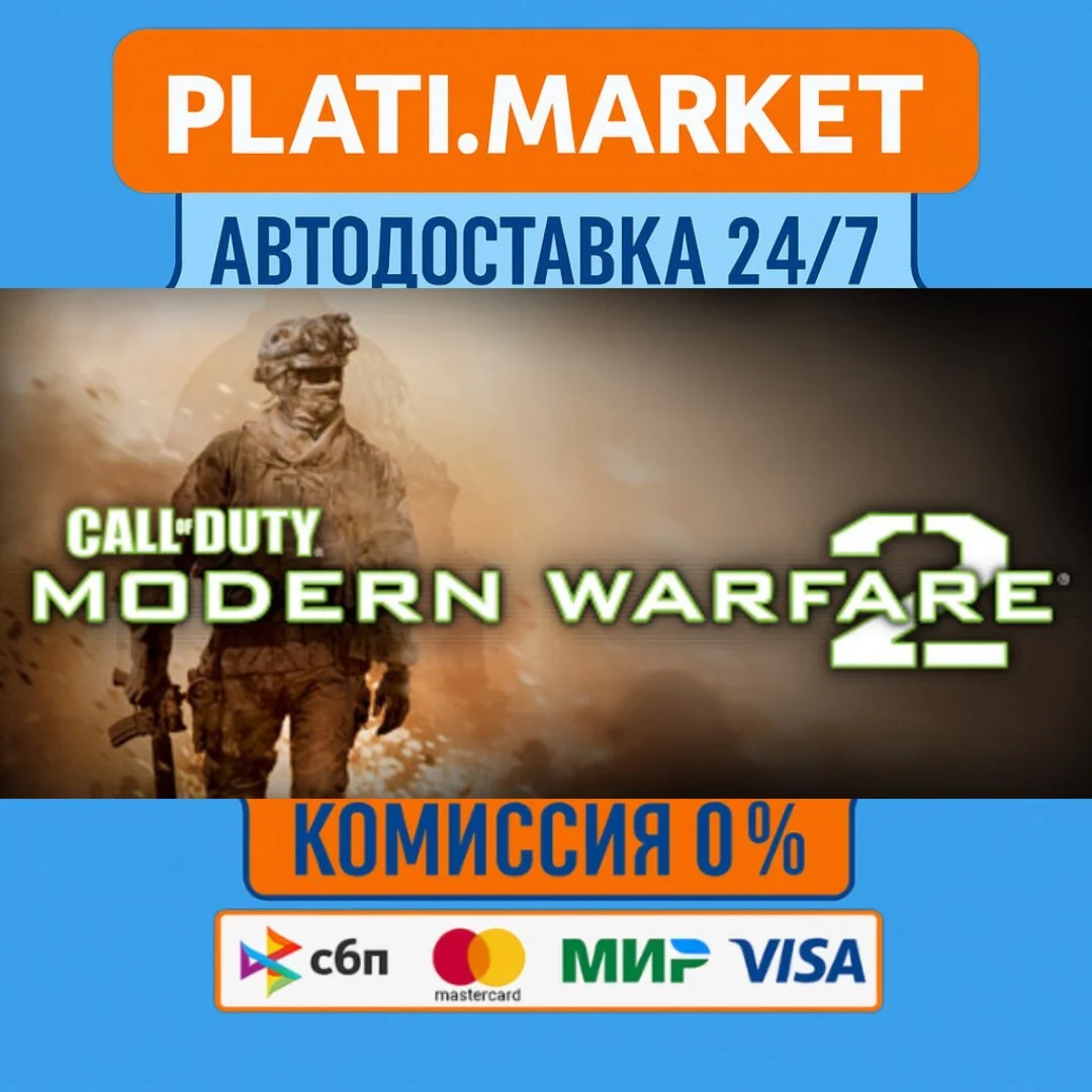 Call of Duty®: Modern Warfare® 2 (2009)⟡STEAM GIFT ВСЕ 