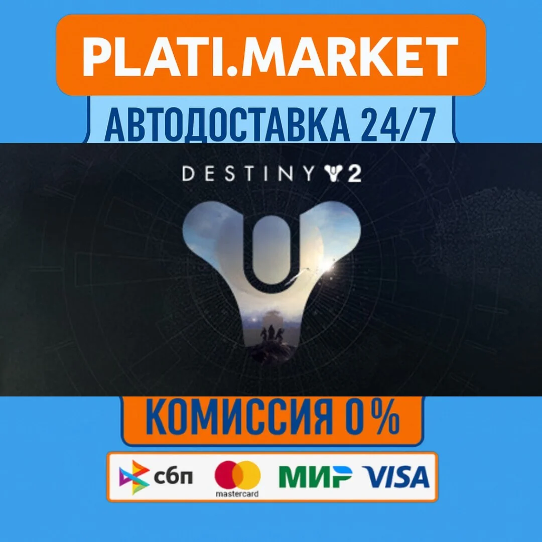 Destiny 2⟡STEAM GIFT ВСЕ РЕГИОНЫ АВТО 0%