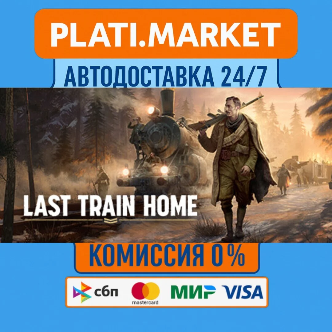 Last Train Home Digital Deluxe Edition⟡STEAM GIFT ВСЕ Р
