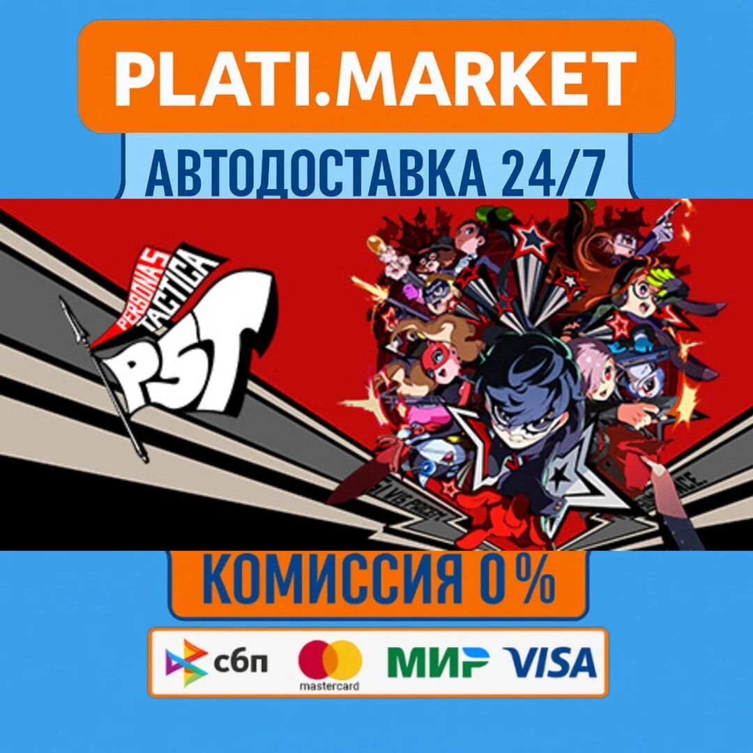Persona 5 Tactica Digital Deluxe Edition⟡STEAM GIFT ВСЕ