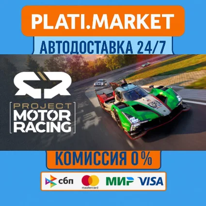 Project Motor Racing⟡STEAM GIFT ВСЕ РЕГИОНЫ АВТО 0%