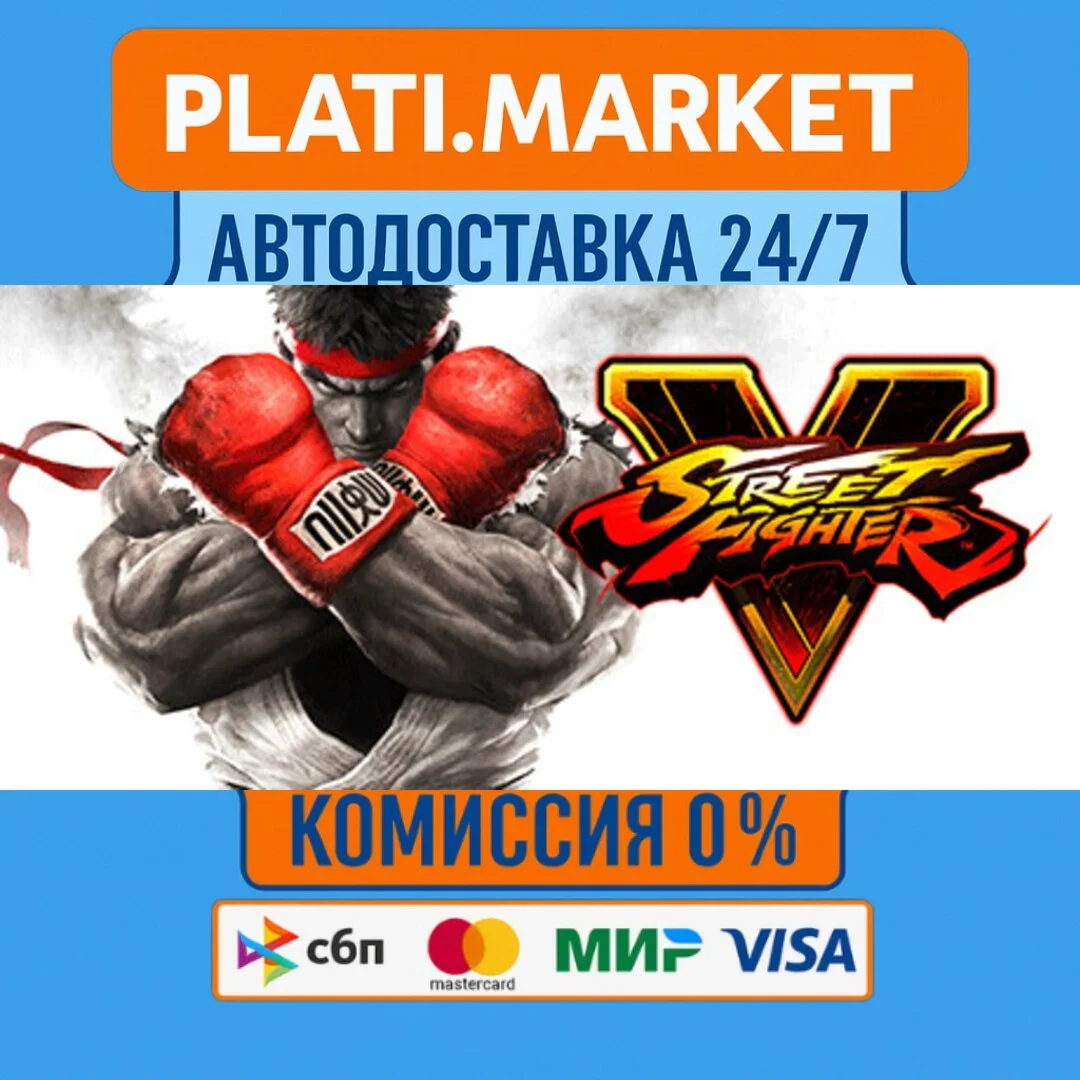 Street Fighter V⟡STEAM GIFT ВСЕ РЕГИОНЫ АВТО 0%