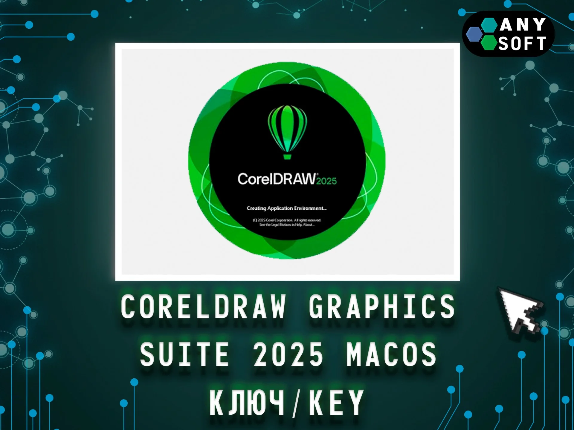 CorelDRAW 2025 Graphics Suite - Ключ MacOS навсегда