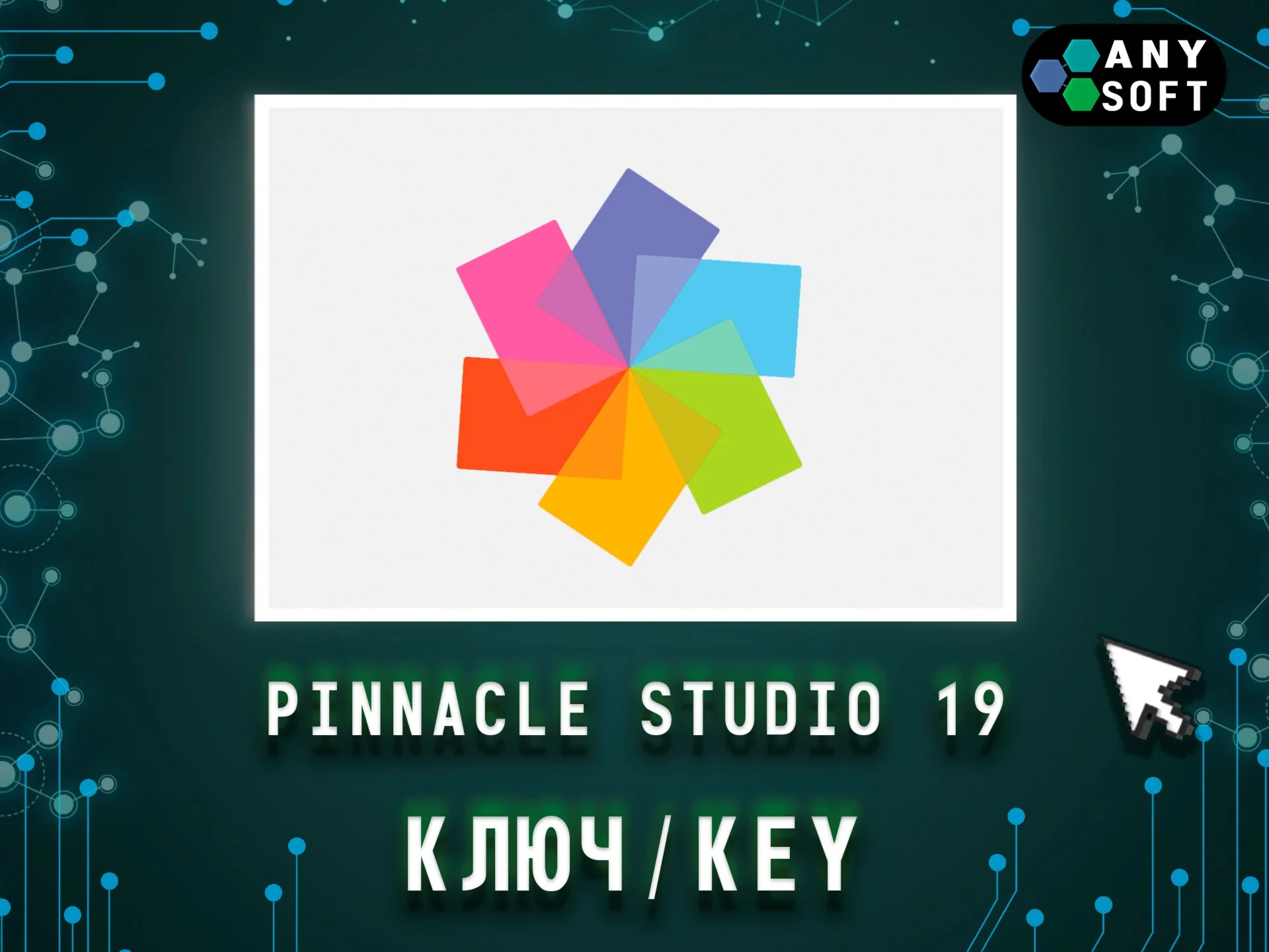 Pinnacle Studio Ultimate 19 - Ключ навсегда