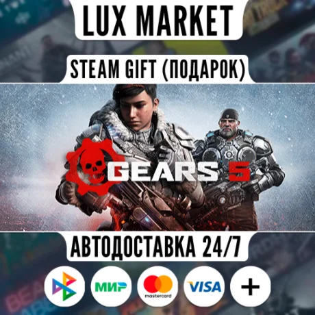 Gears 5/МИР/АВТО