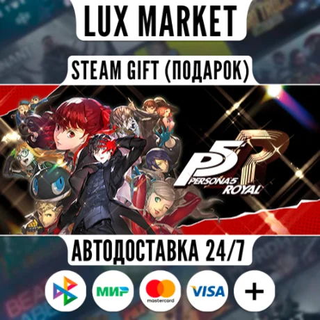 Persona 5 Royal/МИР/АВТО