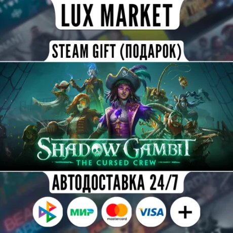 Shadow Gambit: The Cursed Crew/МИР/АВТО