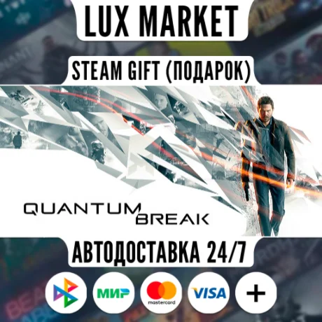 Quantum Break/МИР/АВТО