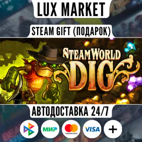 SteamWorld Dig/МИР/АВТО