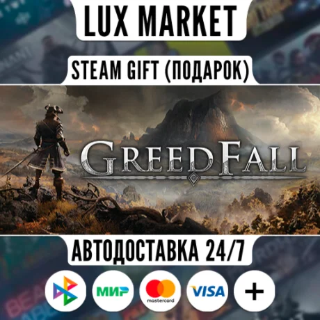 GreedFall/МИР/АВТО