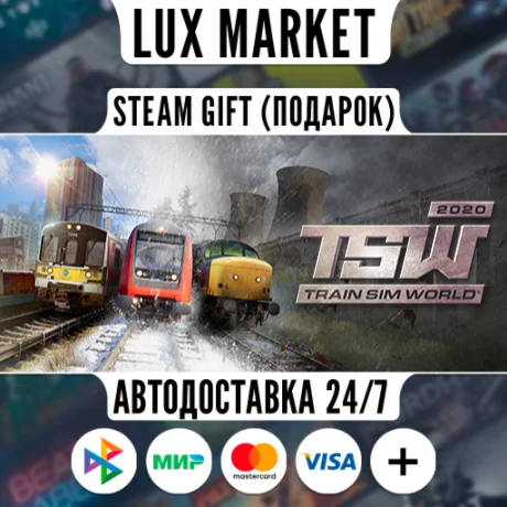 Train Sim World® 2020/МИР/АВТО