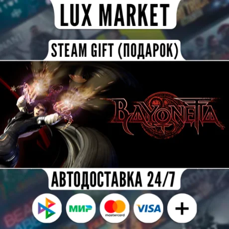 Bayonetta/МИР/АВТО
