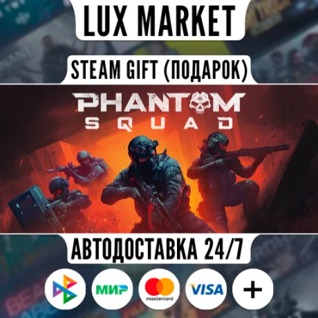 Phantom Squad/МИР/АВТО