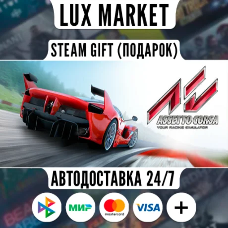 Assetto Corsa/МИР/АВТО