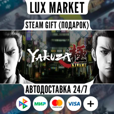 Yakuza Kiwami/МИР/АВТО
