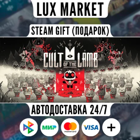 Cult of the Lamb/МИР/АВТО