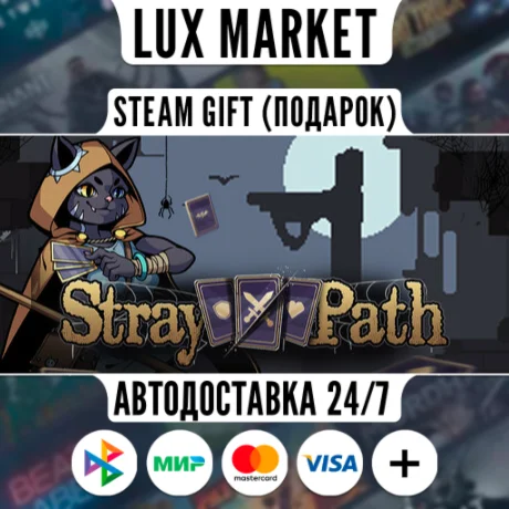 Stray Path/МИР/АВТО