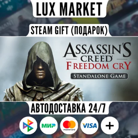 Assassin's Creed Freedom Cry/МИР/АВТО