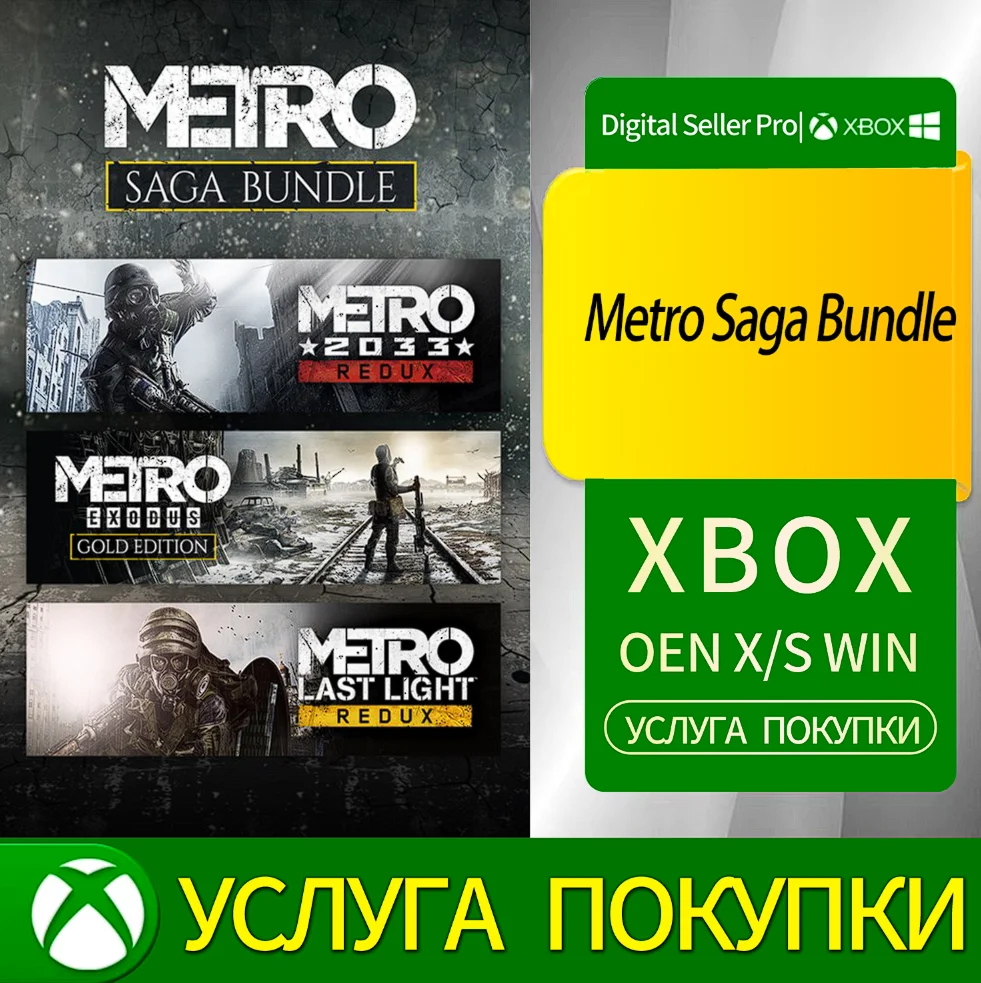 Комплект Metro Saga Xbox Series (S/x)xbox One(S/x)