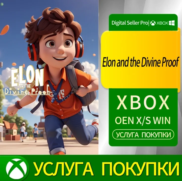 Илон и божественное доказательство Xbox Series/One