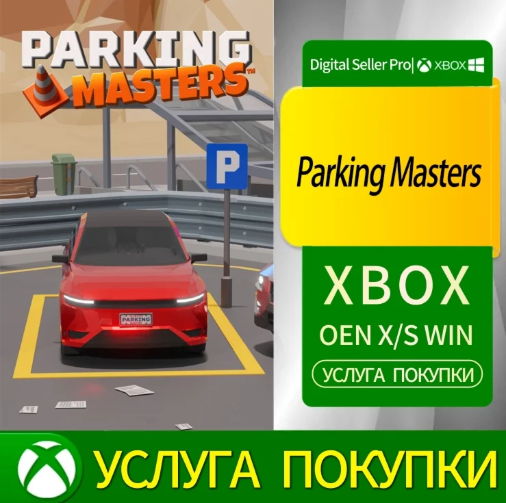 Мастера парковки Xbox Series (S/x)xbox One(S/x)