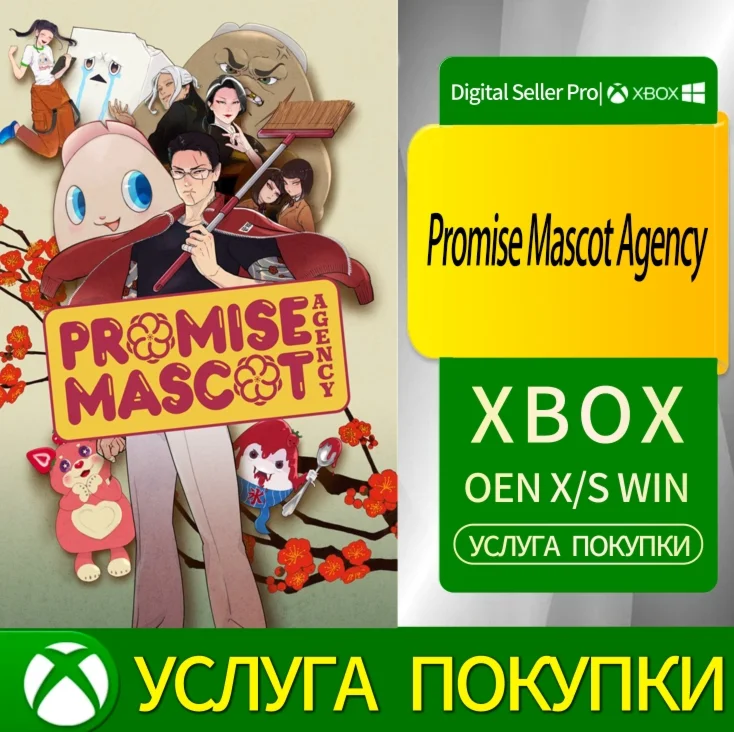 Агентство талисманов Promise Xbox Series (S/x) xbox One