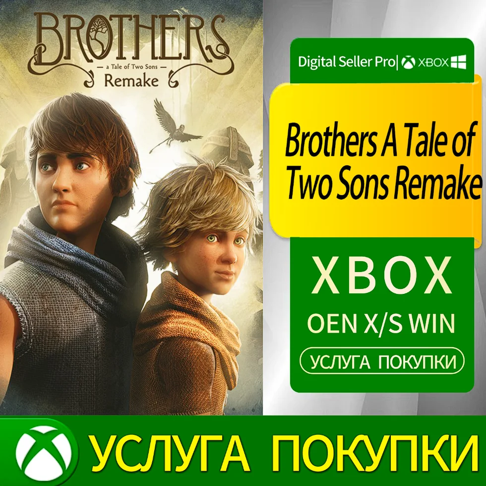 Братья: Повесть о двух сыновьях. Ремейк Xbox Series