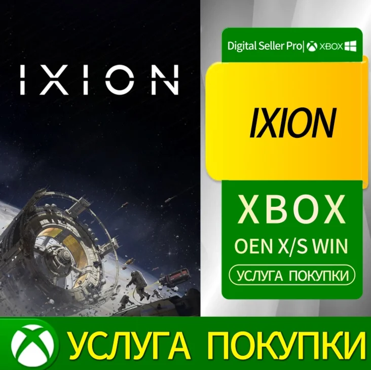 ИКСИОН Xbox Series (S/x)xbox One(S/x)