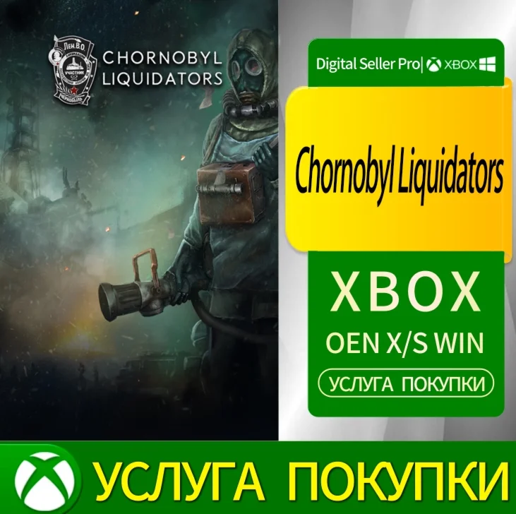Ликвидаторы Чернобыля Xbox Series (S/x)xbox One(S/x)