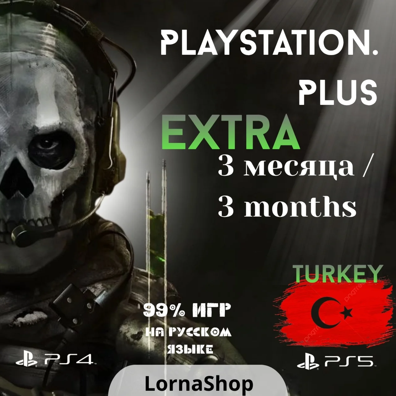 ???????? PS Plus Turkey • EXTRA • 3 Месяца 