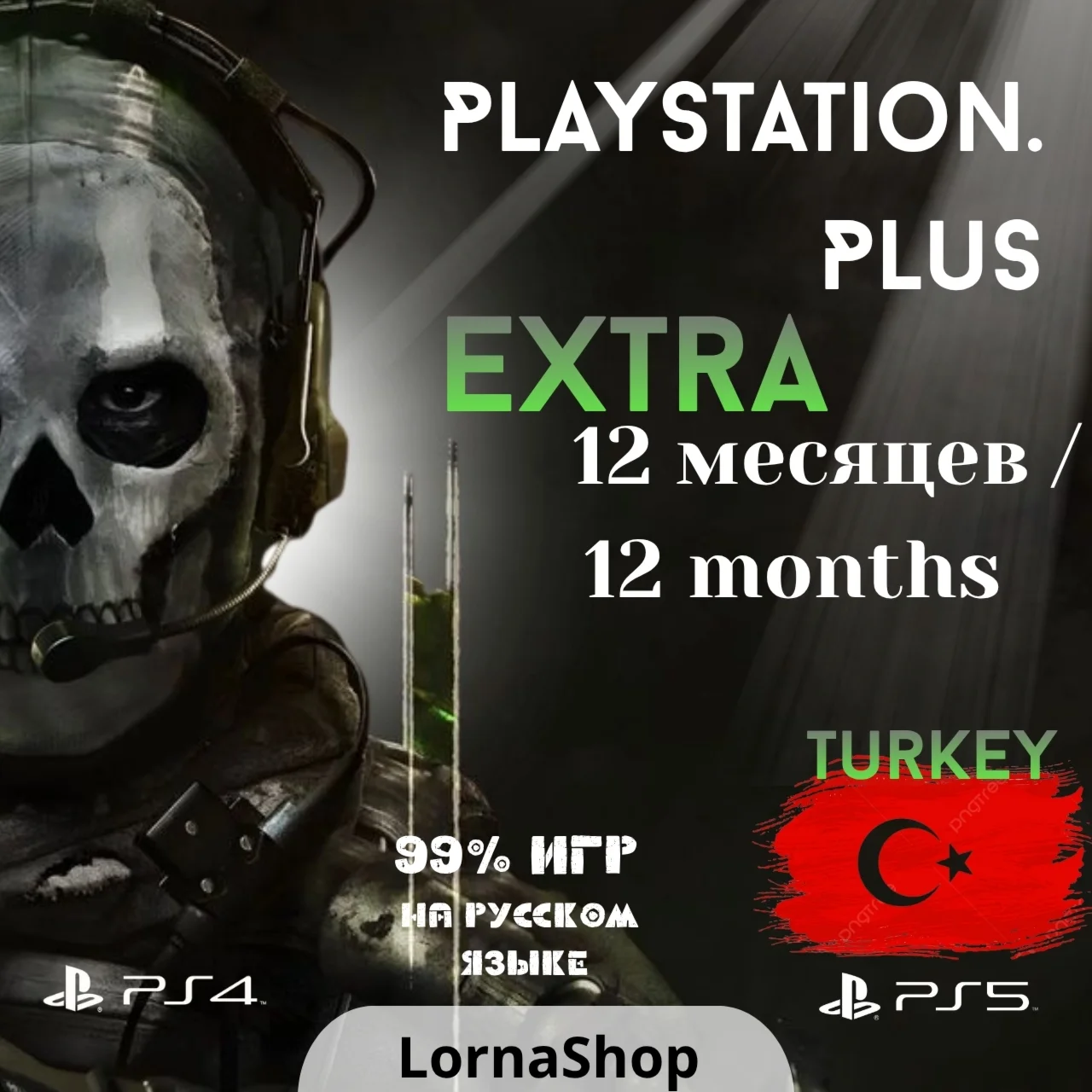 ???????? PS Plus Turkey • EXTRA • 12 Месяцев 