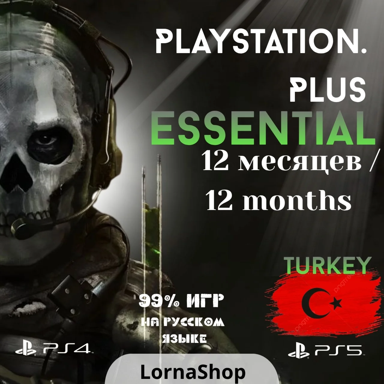 ???????? PS Plus Turkey • ESSENTIAL • 12 Месяцев 