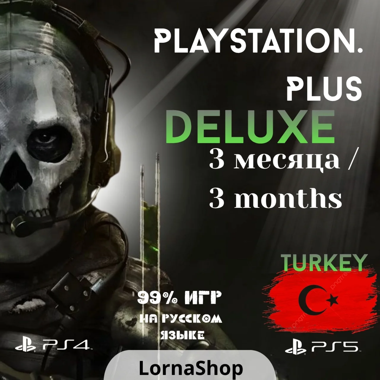 ???????? PS Plus Turkey • DELUXE • 3 Месяца 