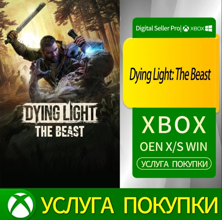 Умирающий свет: Зверь Xbox Series (S/x)xbox One(S/x)