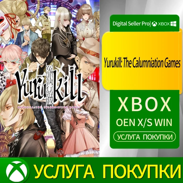 Юрукилл: Игры клеветы Xbox Series (S/x)xbox One(S/x)