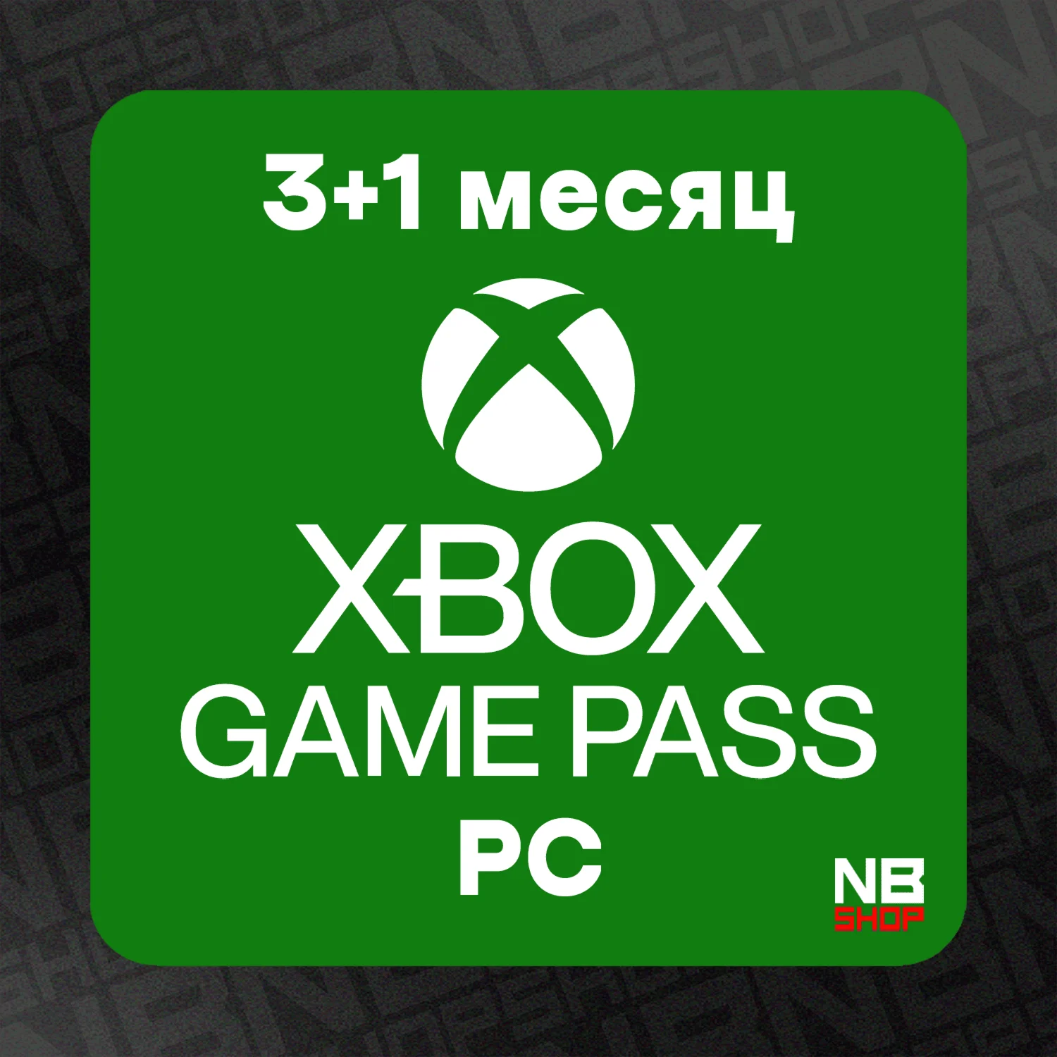 Ключ XBox GamePass PC 3+1 мес (Любой аккаунт/продление)